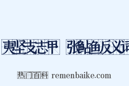 夷坚支志甲·张鲇鱼反义词是什么意思的图片